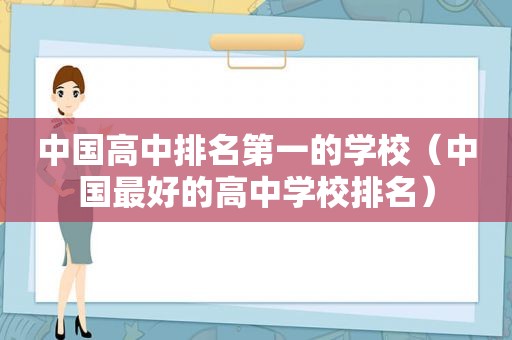 中国高中排名第一的学校（中国最好的高中学校排名）