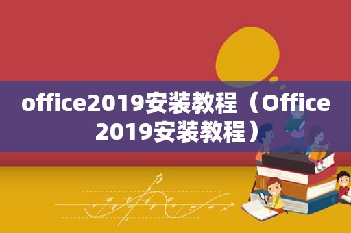 office2019安装教程（Office2019安装教程）