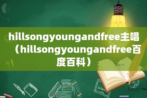 hillsongyoungandfree主唱（hillsongyoungandfree百度百科）