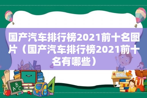 国产汽车排行榜2021前十名图片（国产汽车排行榜2021前十名有哪些）