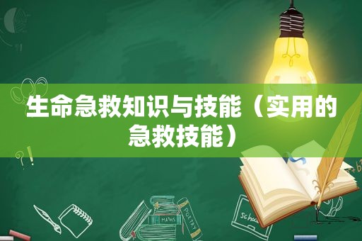 生命急救知识与技能（实用的急救技能）