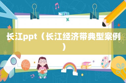 长江ppt（长江经济带典型案例）