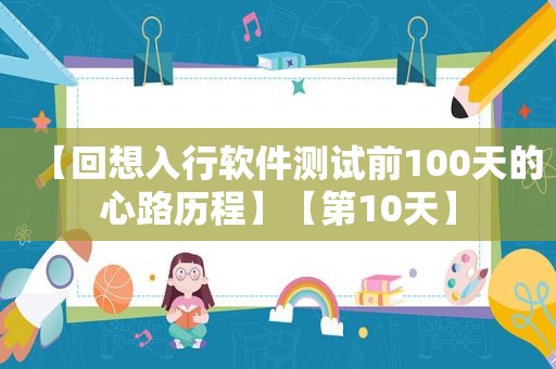 【回想入行软件测试前100天的心路历程】【第10天】