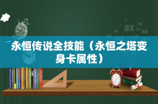 永恒传说全技能（永恒之塔变身卡属性）