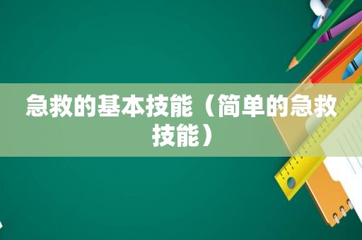 急救的基本技能（简单的急救技能）