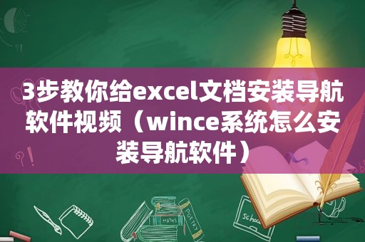 3步教你给excel文档安装导航软件视频（wince系统怎么安装导航软件）