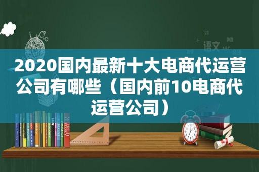 2020国内最新十大电商代运营公司有哪些（国内前10电商代运营公司）