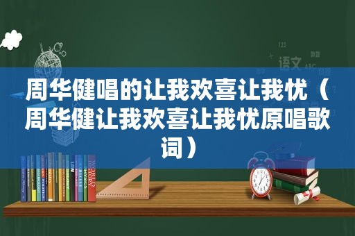 周华健唱的让我欢喜让我忧（周华健让我欢喜让我忧原唱歌词）