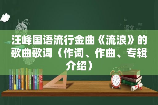 汪峰国语流行金曲《流浪》的歌曲歌词（作词、作曲、专辑介绍）