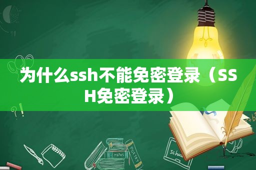 为什么ssh不能免密登录（SSH免密登录）