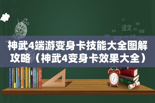 神武4端游变身卡技能大全图解攻略（神武4变身卡效果大全）