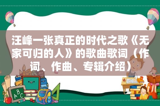 汪峰一张真正的时代之歌《无家可归的人》的歌曲歌词（作词、作曲、专辑介绍）