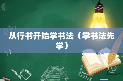 从行书开始学书法（学书法先学）