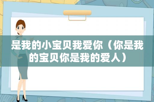 是我的小宝贝我爱你（你是我的宝贝你是我的爱人）