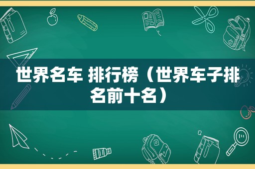 世界名车 排行榜（世界车子排名前十名）