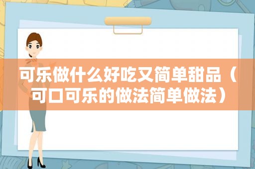 可乐做什么好吃又简单甜品（可口可乐的做法简单做法）