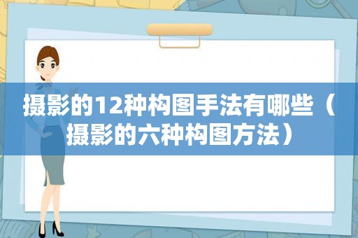 摄影的12种构图手法有哪些（摄影的六种构图方法）