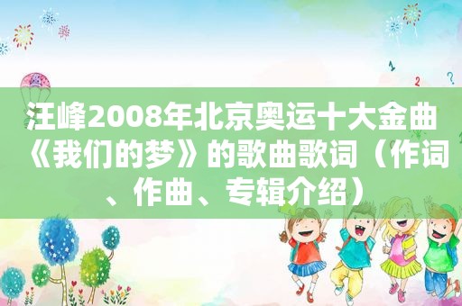 汪峰2008年北京奥运十大金曲《我们的梦》的歌曲歌词（作词、作曲、专辑介绍）