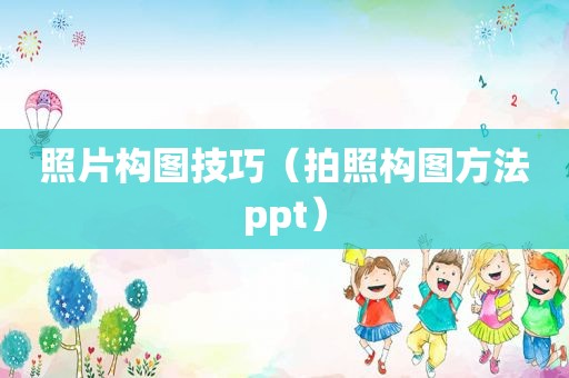 照片构图技巧（拍照构图方法ppt）