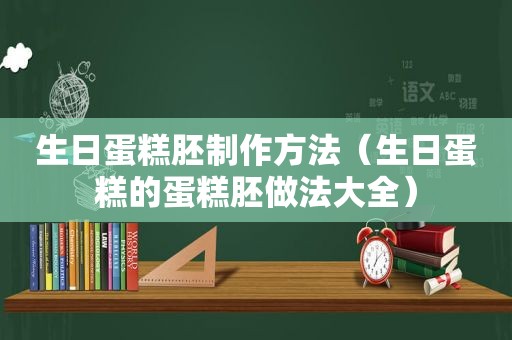 生日蛋糕胚制作方法（生日蛋糕的蛋糕胚做法大全）