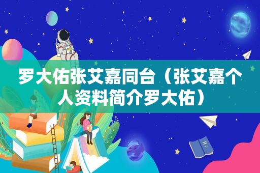 罗大佑张艾嘉同台（张艾嘉个人资料简介罗大佑）