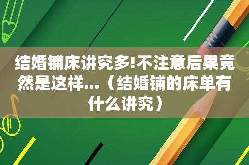 结婚铺床讲究多!不注意后果竟然是这样...（结婚铺的床单有什么讲究）