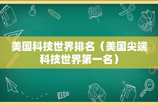 美国科技世界排名（美国尖端科技世界第一名）