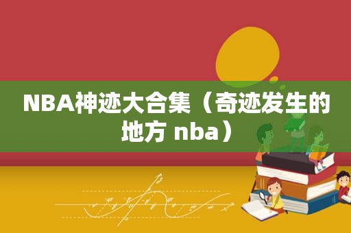 NBA神迹大合集（奇迹发生的地方 nba）