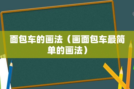 面包车的画法（画面包车最简单的画法）