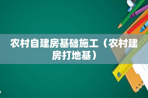 农村自建房基础施工（农村建房打地基）