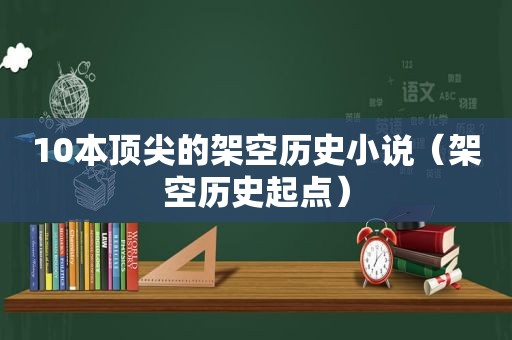 10本顶尖的架空历史小说（架空历史起点）