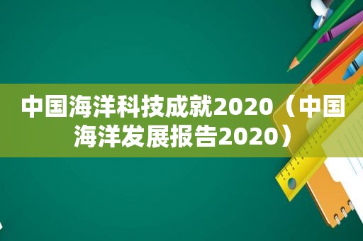 中国海洋科技成就2020（中国海洋发展报告2020）