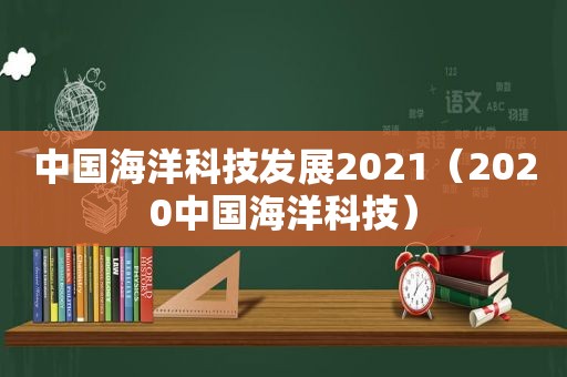 中国海洋科技发展2021（2020中国海洋科技）