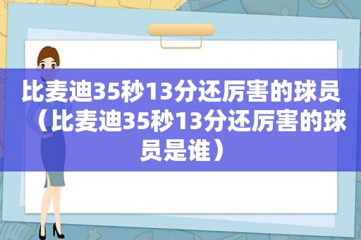 比麦迪35秒13分还厉害的球员（比麦迪35秒13分还厉害的球员是谁）