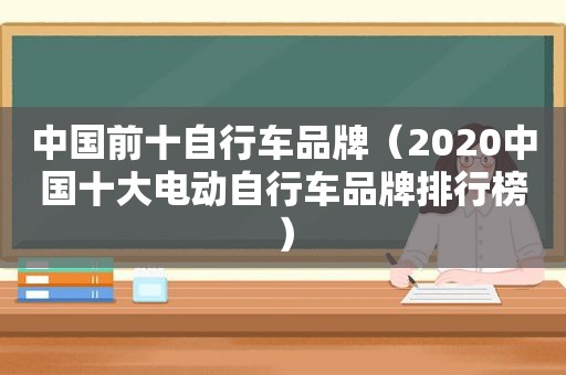 中国前十自行车品牌（2020中国十大电动自行车品牌排行榜）