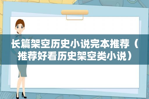 长篇架空历史小说完本推荐（推荐好看历史架空类小说）