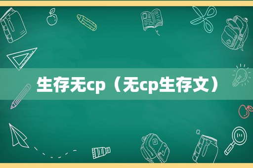 生存无cp（无cp生存文）