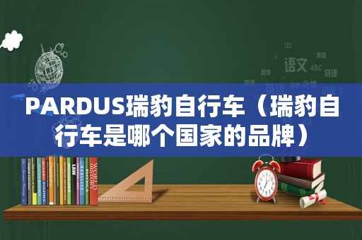 PARDUS瑞豹自行车（瑞豹自行车是哪个国家的品牌）