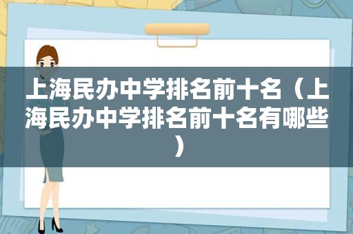 上海民办中学排名前十名（上海民办中学排名前十名有哪些）