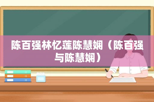 陈百强林忆莲陈慧娴（陈百强与陈慧娴）