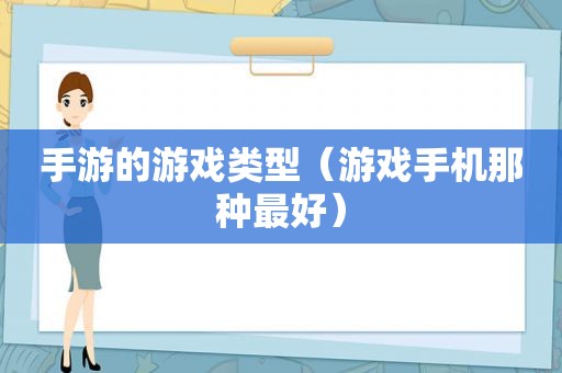 手游的游戏类型（游戏手机那种最好）