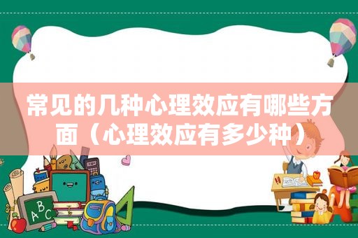 常见的几种心理效应有哪些方面（心理效应有多少种）