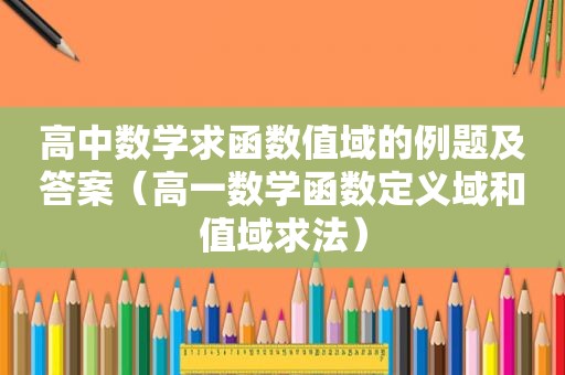 高中数学求函数值域的例题及答案（高一数学函数定义域和值域求法）