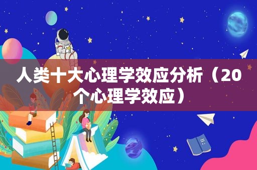 人类十大心理学效应分析（20个心理学效应）