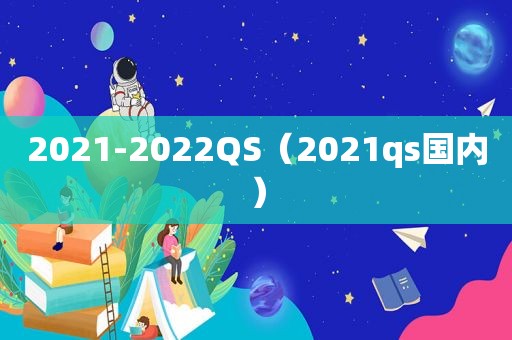 2021-2022QS（2021qs国内）