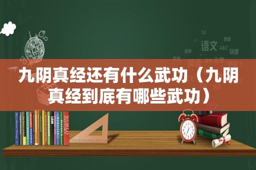 九阴真经还有什么武功（九阴真经到底有哪些武功）