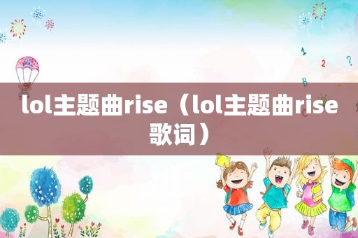 lol主题曲rise（lol主题曲rise歌词）