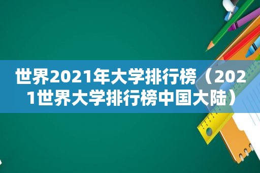 世界2021年大学排行榜（2021世界大学排行榜中国大陆）