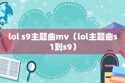 lol s9主题曲mv（lol主题曲s1到s9）