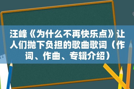 汪峰《为什么不再快乐点》让人们抛下负担的歌曲歌词（作词、作曲、专辑介绍）